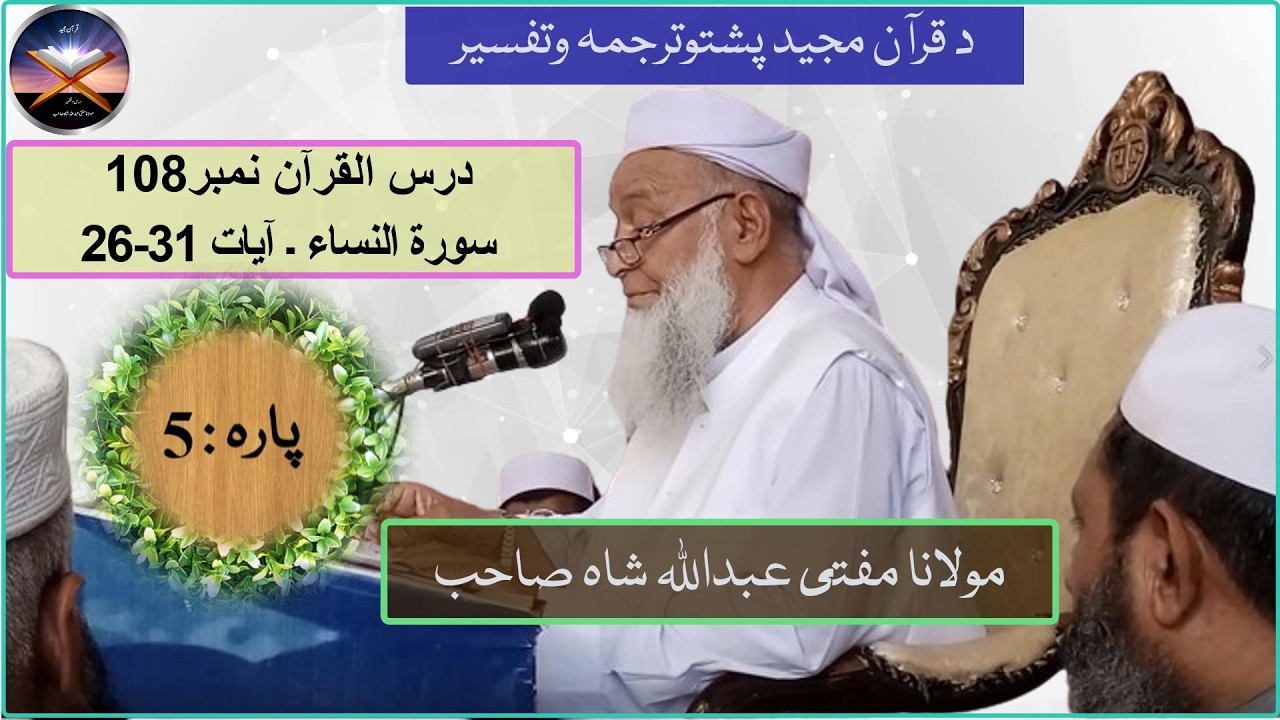 Mufti Abdullah Shah Sahib Dars e Quran No.108 Surah Al-Nisa Ayaat 26-31 Para 5.