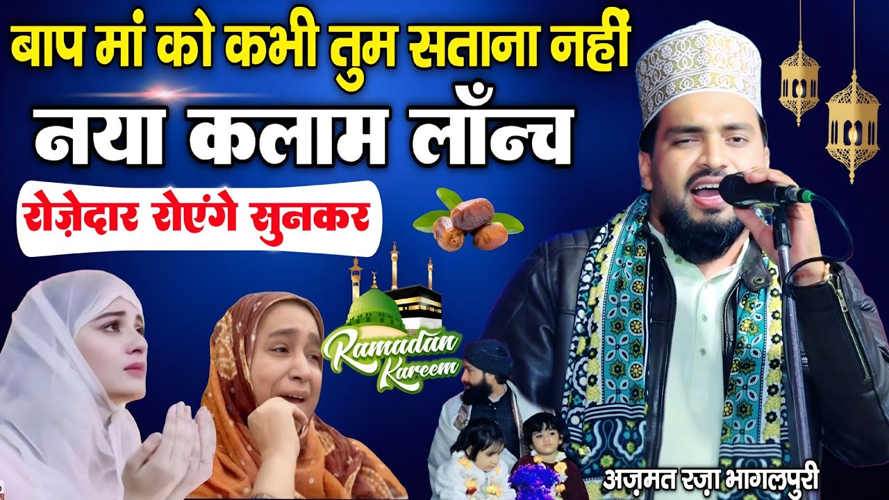 Ramzan Sharif ki new naat 2026 || Ramzan special kalam 2026 || By Azmat raza Bhagalpuri
