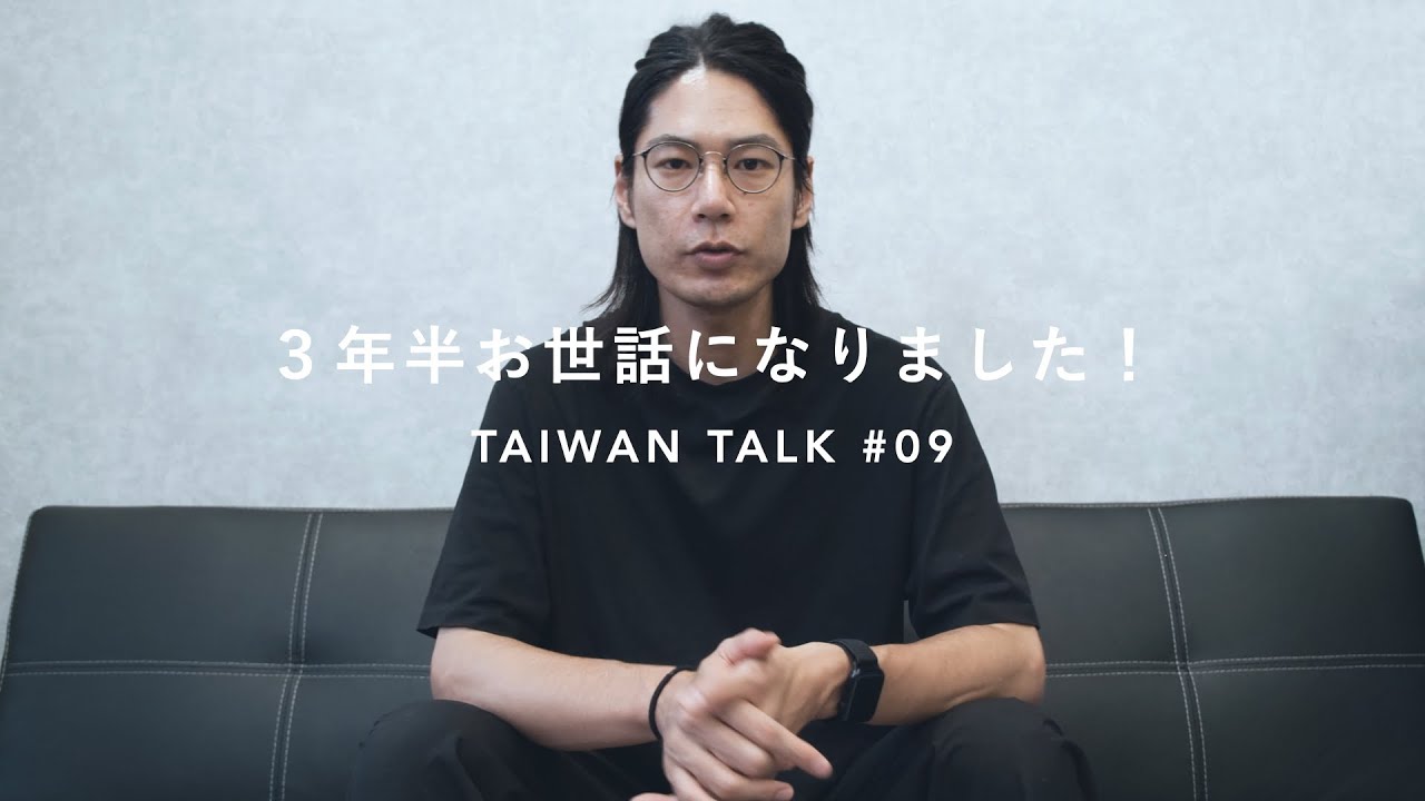 3年半働いた台湾の会社を退職しました｜TAIWAN TALK.09