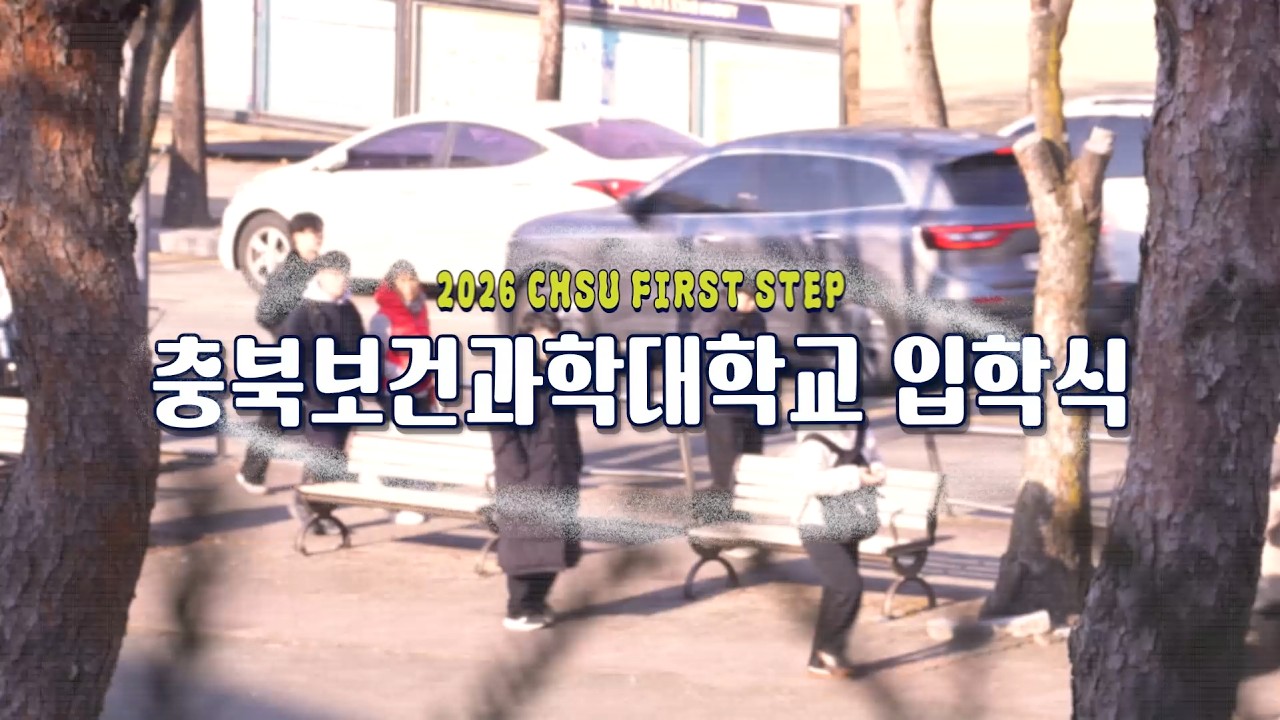 [CHSU] 충북보건과학대학교에 입학하신 여러분을 환영합니다~🎉 -2026년 충북보건과학대학교 입학식 스케치🎒-