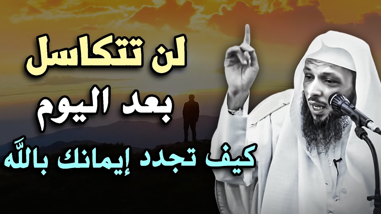 كيف تجدد ايمانك بالله لتشعر بلذة الايمان , تمنيت ألا ينتهي هذا المقطع .. الشيخ سعد العتيق