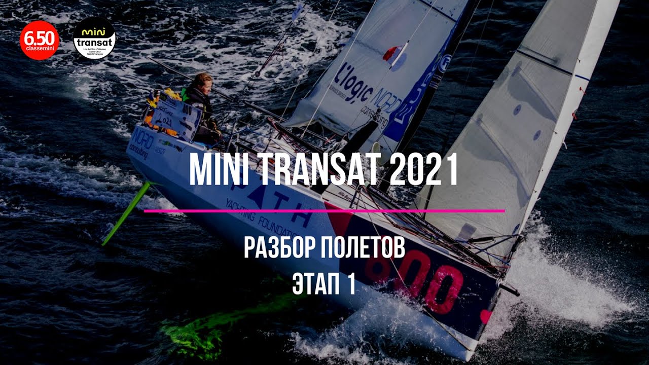 Mini Transat 2021 / РАЗБОР ПОЛЕТОВ / 1 этап