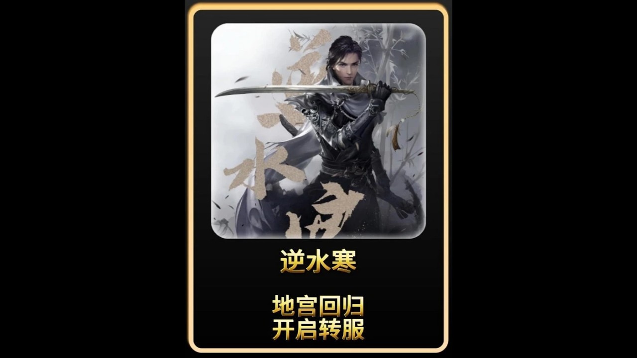 逆水寒 地宫回归 开启转服 #逆水寒 #猪秀天