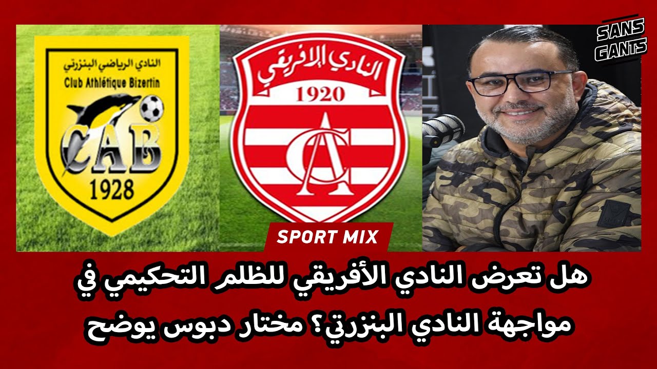 هل تعرض النادي الأفريقي للظلم التحكيمي في مواجهة النادي البنزرتي؟ مختار دبوس يوضح