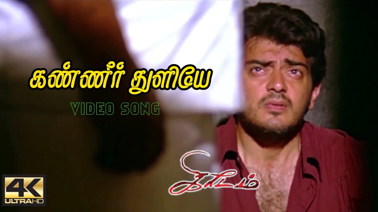 Kanneer Thuliye Song | கண்ணீர் துளியே HD | Kireedam Songs Tamil | கிரீடம் பாடல்கள் | 4KTAMIL