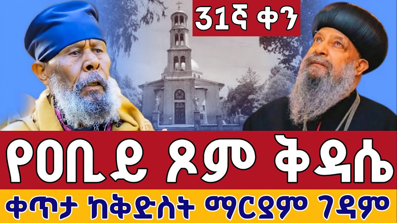 ⭕️Live #ዐቢይ_ጾም_ቅዳሴ 31ኛ ቀን 👉መጋቢት 9 👉ቀጥታ ከመንበረ ፓትርያርክ ቅድስት ማርያም  ገዳም || From Holy Trinity EOTC Mar 18