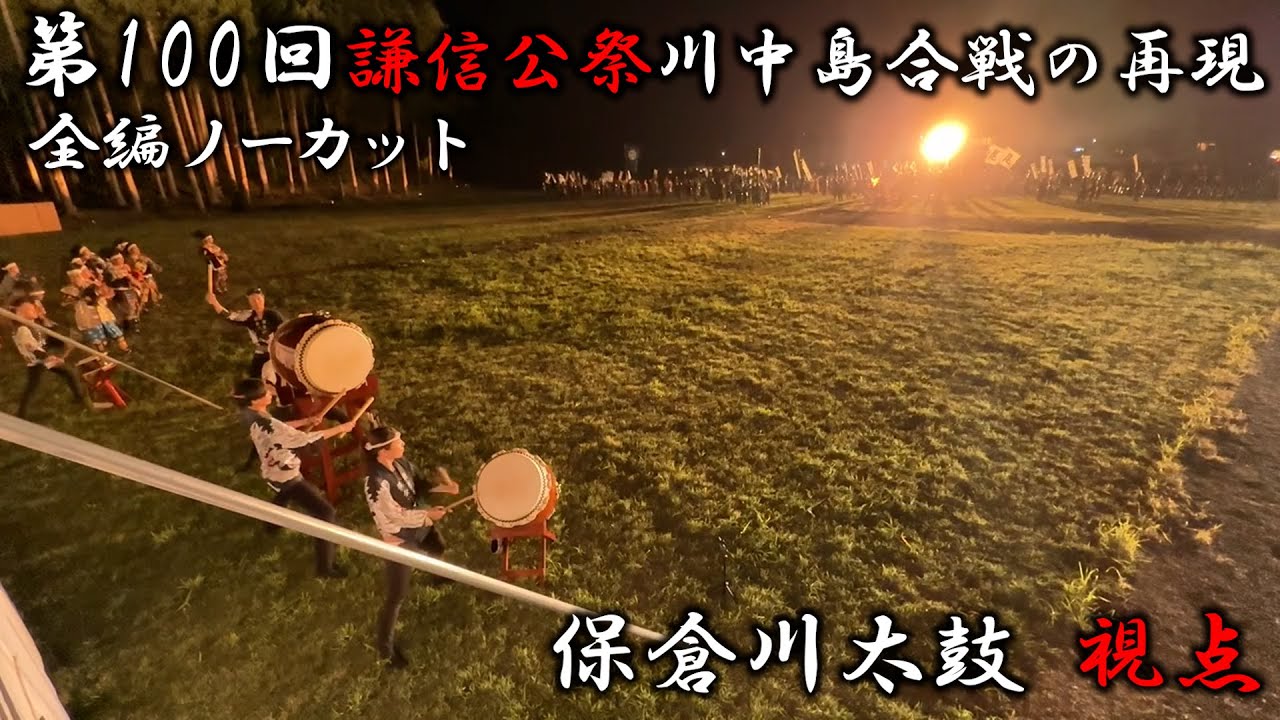 【第100回謙信公祭  川中島合戦の再現】保倉川太鼓視点全編ノーカット #保倉川太鼓 #謙信公祭 #上杉謙信 #松平健 #マツケンサンバ