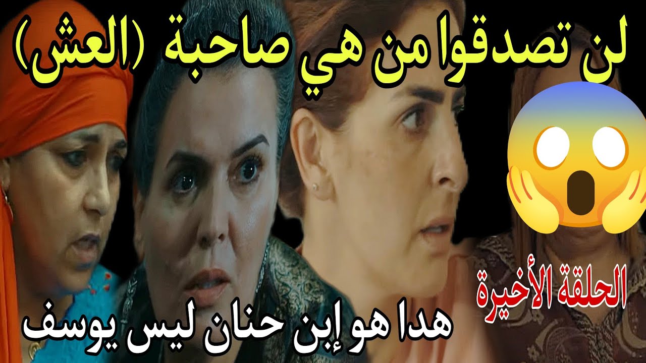 الحلقة الأخيرة من مسلسل عش طمع /لن تصدقوا من هي صاحبة العش /هدا هو إبن حنان ليس يوسف