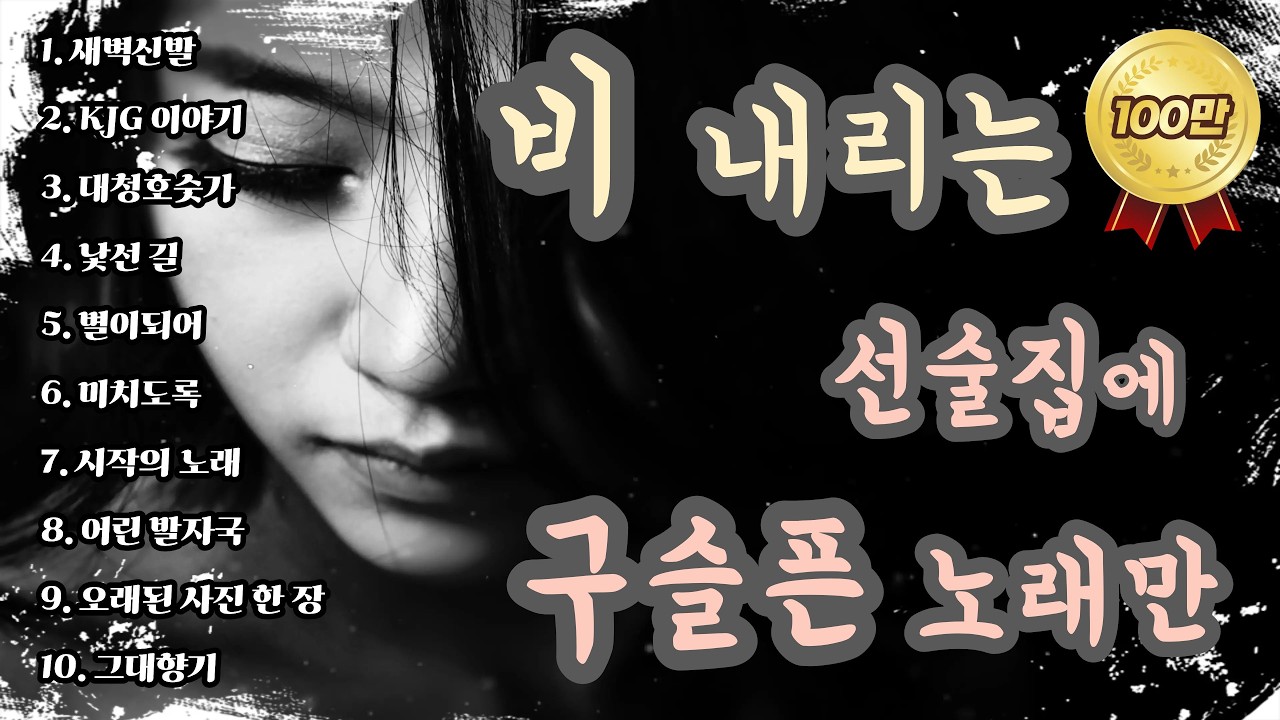 [K-pop] 🎵 비 내리는 날 선술집에서 흘러나오는 구슬픈 노래 명곡 10 -오리지널버전- ｜ 슬픈 발라드 · 감성 K-pop ·  #소유, #비오는날듣기좋은노래, #슬픈노래