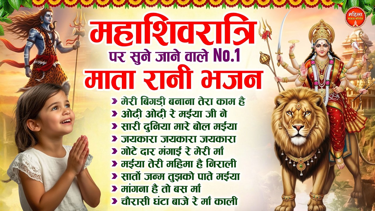 महाशिवरात्रि पर सुने जाने वाले No 1 माता रानी भजन | Nonstop Mata Songs | Mata Bhajan | Devi Bhajan