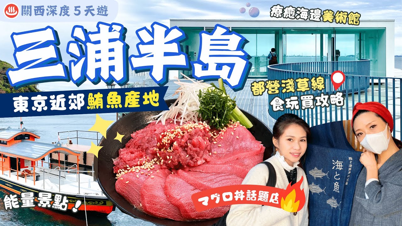 【北陸東京遊】EP5 三浦三崎🐟吞拿魚之鄉一天遊＼周遊券送鮪魚丼🤤/海邊美術館、一分為二神社⛩️鮪魚漁港｜極方便二線區東京酒店交通介紹｜東京近郊｜附詳細交通｜關東｜神奈川｜東京自由行