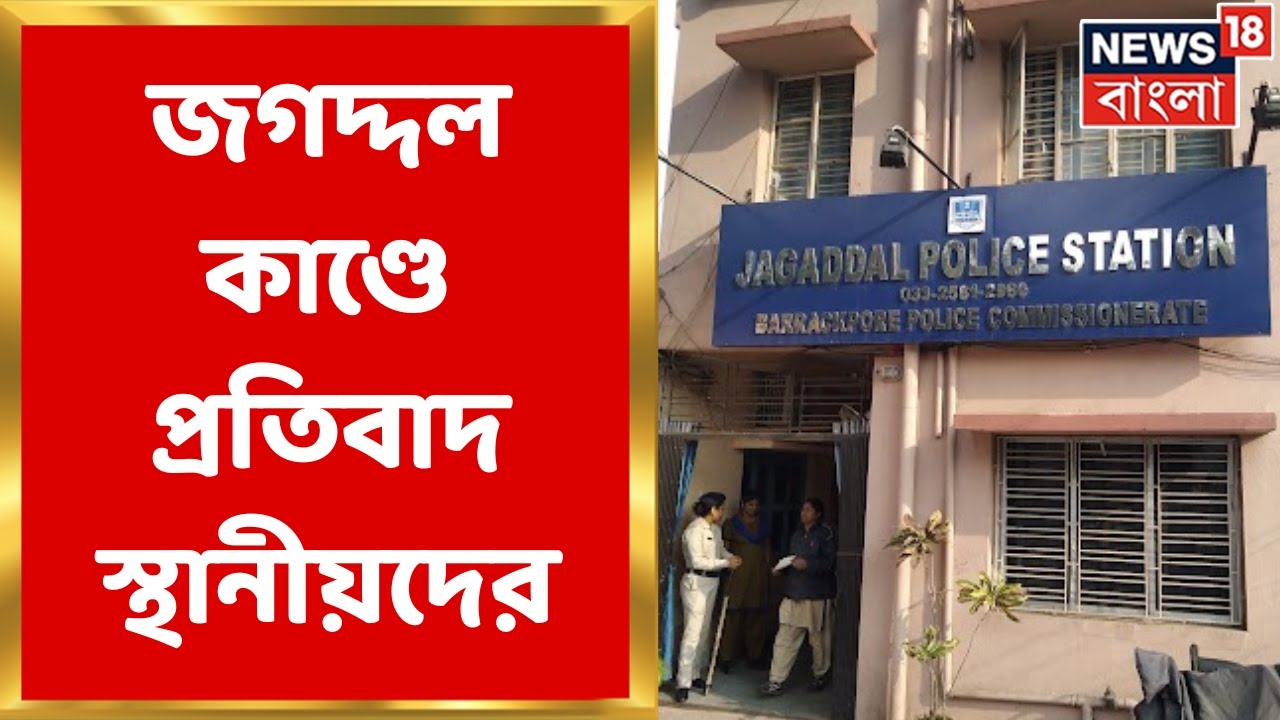 Jagaddal News : জগদ্দলে আগুন, খুন,বোমাবাজির ঘটনার গ্রেফতার ১,প্রতিবাদে অবরোধ স্থানীয়দের| Bangla News