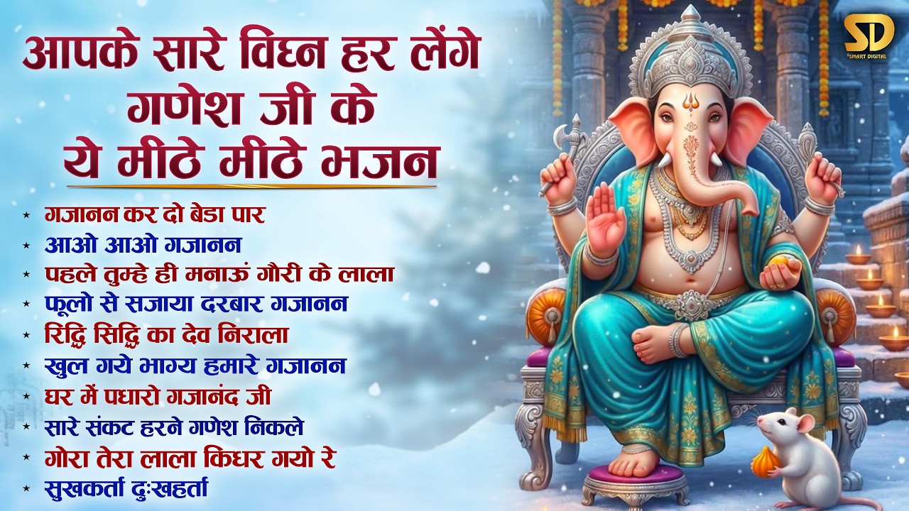 बुधवार स्पेशल : सारे काम मंगलमय होंगे यह गणेश भजन सुनने से Ganesh Ji Ke Bhajan | Ganesh Bhakti Song