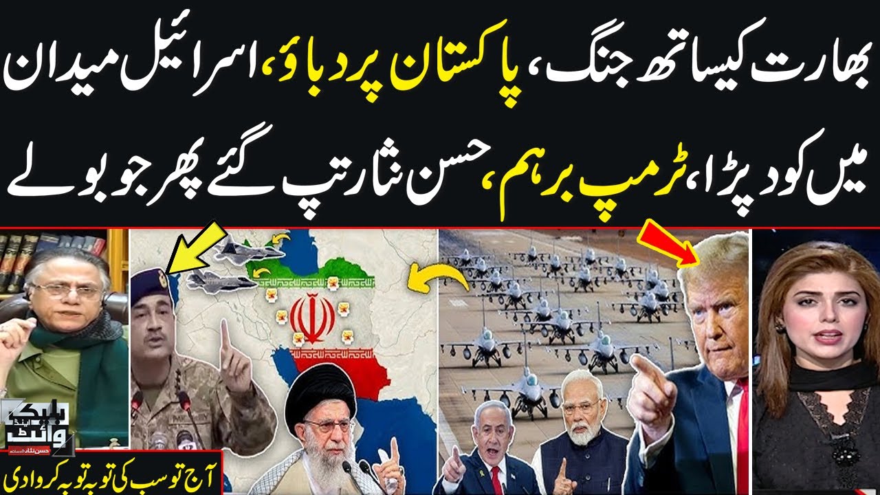 Pak India Ceasfire |Israel Entry |Trump Warns |Pressure on Pakistan |Black & white With Hassan Nisar