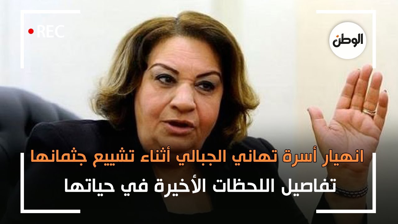 انهيار أسرة تهاني الجبالي أثناء تشييع جثمانها ..  تفاصيل اللحظات الأخيرة في حياتها
