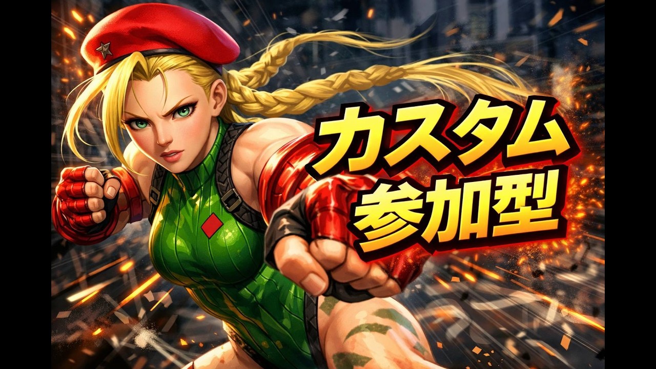 【ストリートファイター6】 カスタム参加型やってます✨　初心者スト6　 アドバイス歓迎　初見さんもお気軽に参加して下さい😊