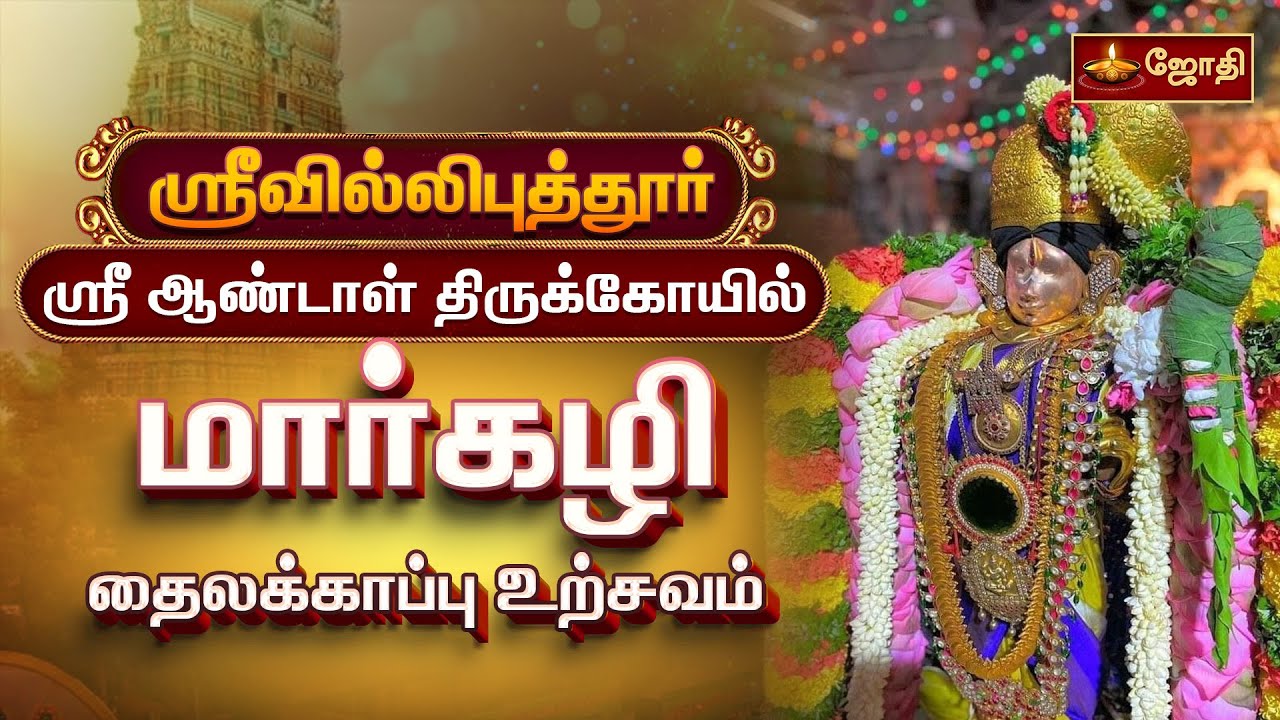 ஸ்ரீவில்லிபுத்தூர் ஆண்டாள் நாச்சியார் தைலக்காப்பு உற்சவம் | Srivilliputhur Aandal | JothiTv