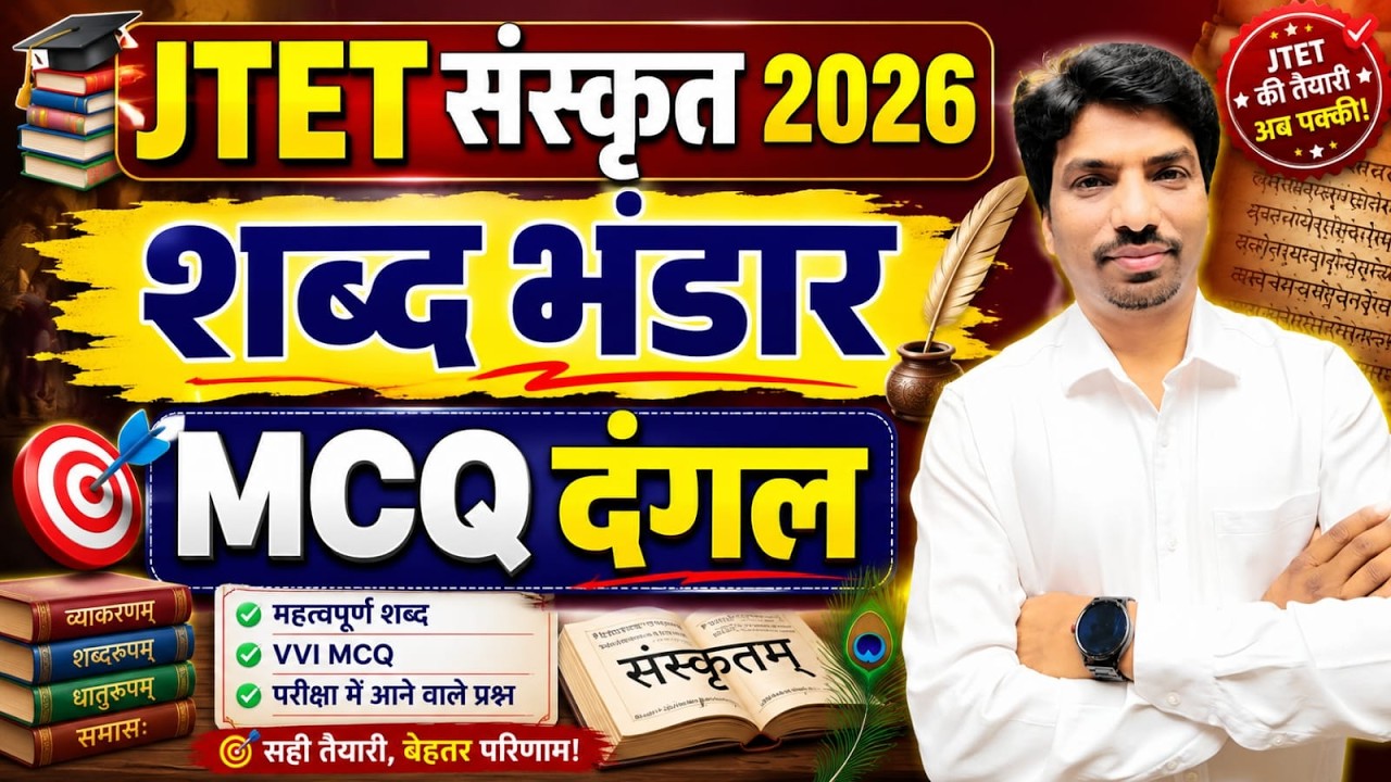 JTET Sanskrit 2026 | शब्द भंडार के 100+ महत्वपूर्ण MCQ | JTET संस्कृत तैयारी