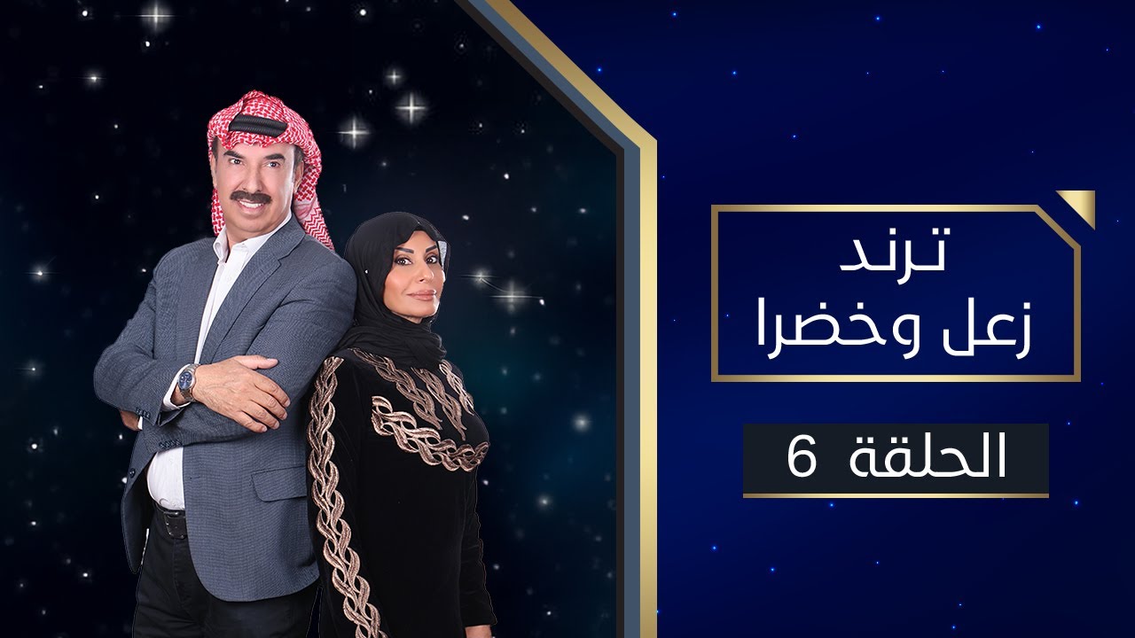 ترند زعل وخضرا | 6 رمضان 2024