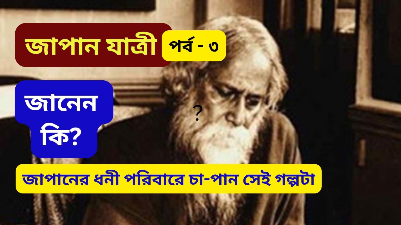 জাপান যাত্রী পর্ব ৩/ japan yatri rabindra tagore/#banglaclassicsahitya#banglaliterature #motivation 