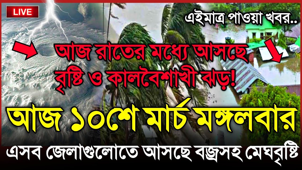আজকের আবহাওয়ার খবর, আসছে মেঘ বৃষ্টি ও কালবৈশাখী, 10 March 2026, Bangladesh Weather Report Cyclone