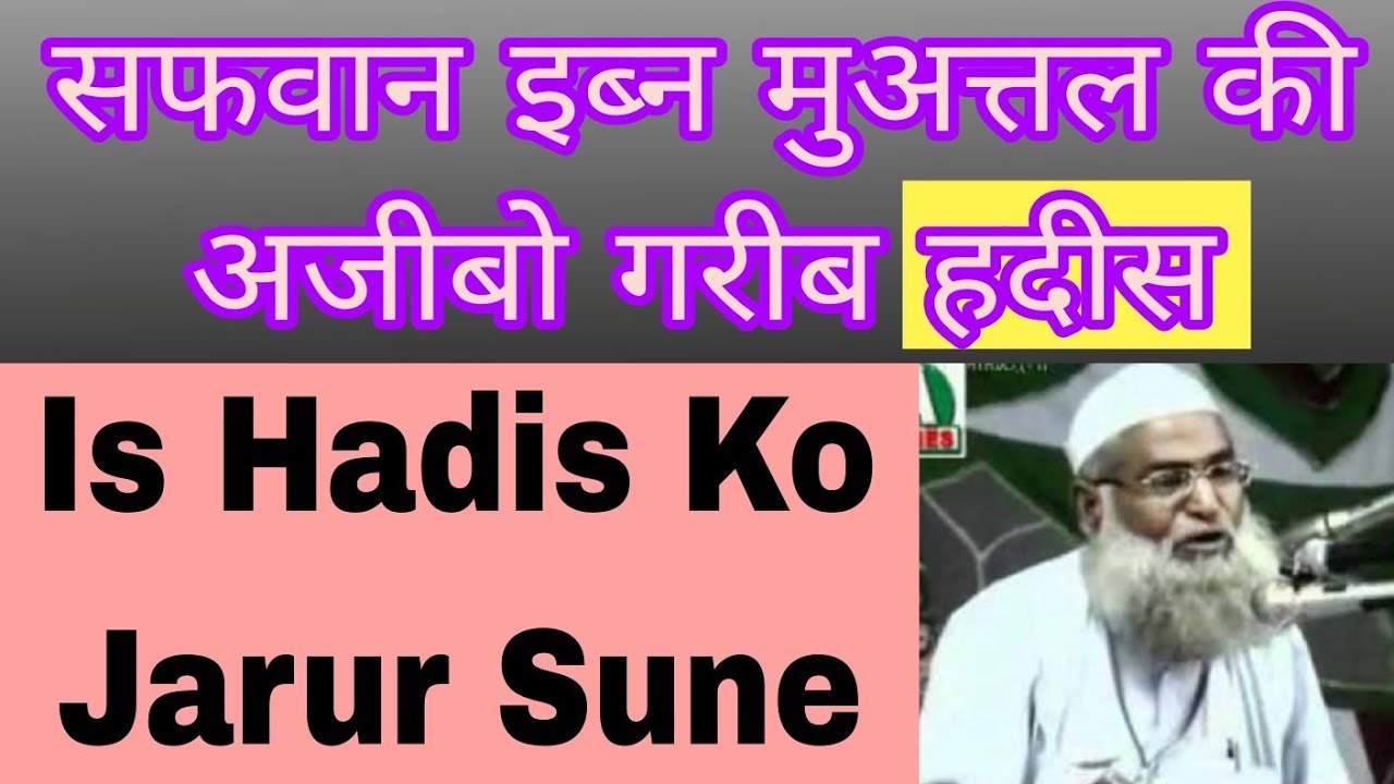 Safwan Ibn Muattal Ki Hadis - Maulana Tahir Hussain Gayavi