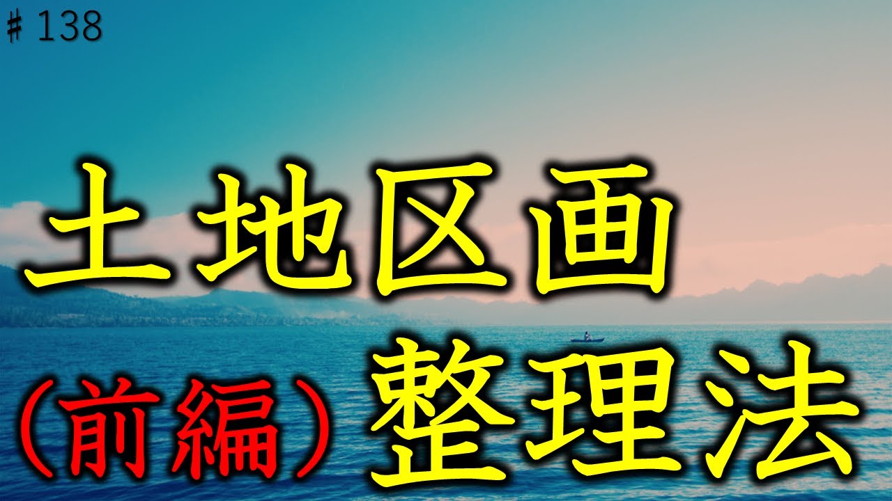 #138_土地区画整理法前編　日替わりCMもお楽しみに！