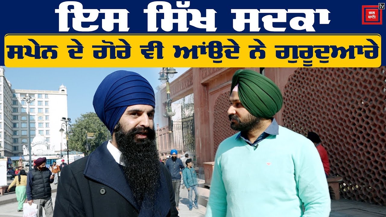 Spain ‘ਚ ਸਿੱਖਾਂ ਲਈ ਮਸੀਹਾ ਬਣਿਆ ਮਾਝੇ ਦਾ ਇਹ ਸਿੱਖ ਨੌਜਵਾਨ Gagandeep Singh Khalsa