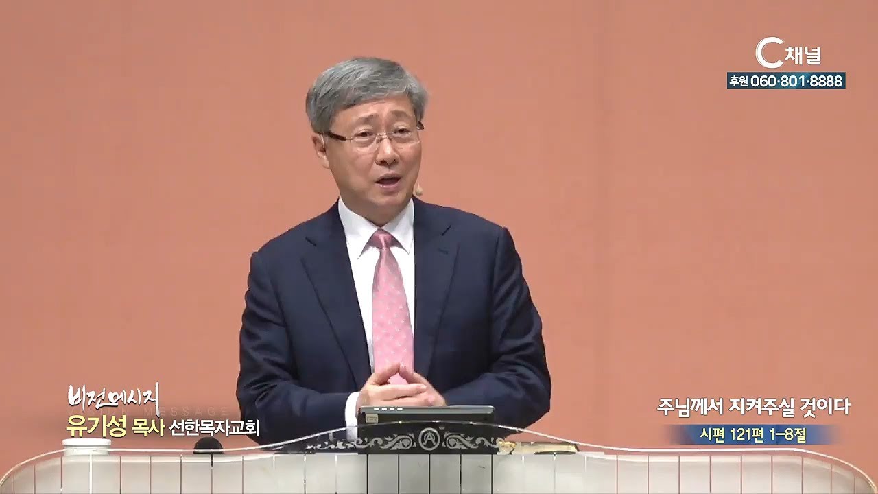 선한목자교회 유기성 목사 - 주님께서 지켜주실 것이다
