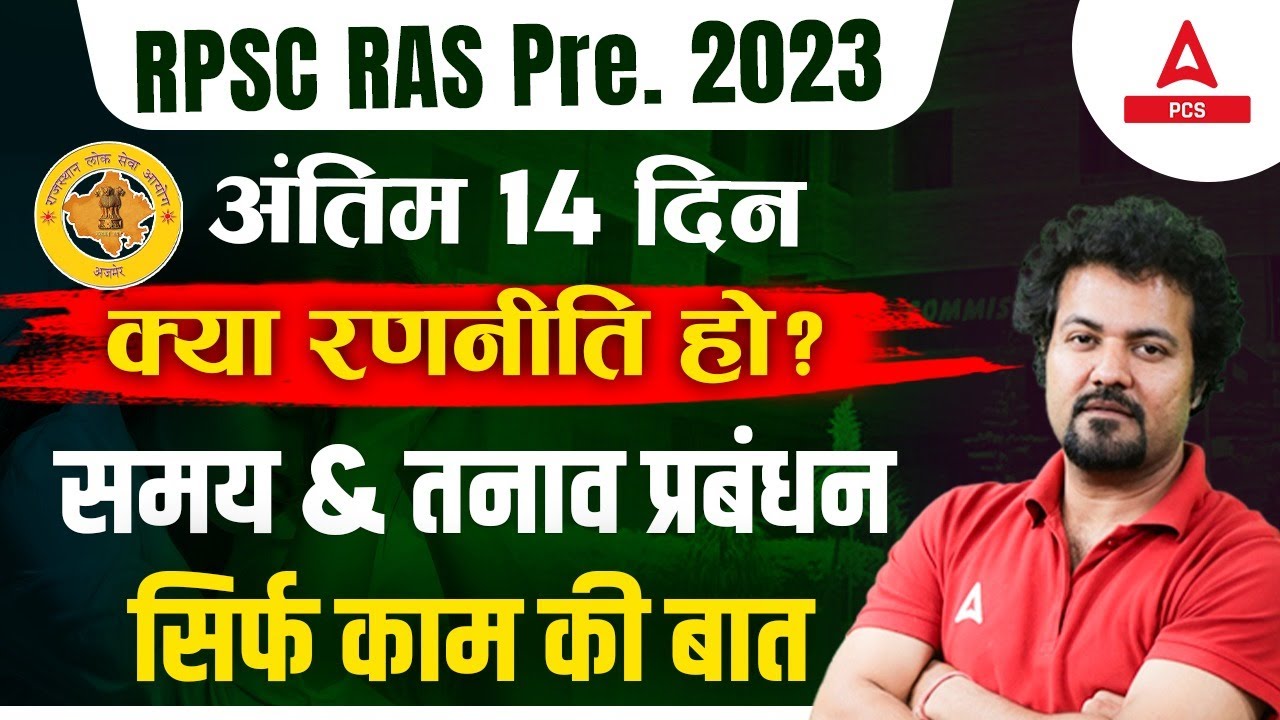 RAS Pre Exam 2023 | Last 14 Days Preparation Strategy