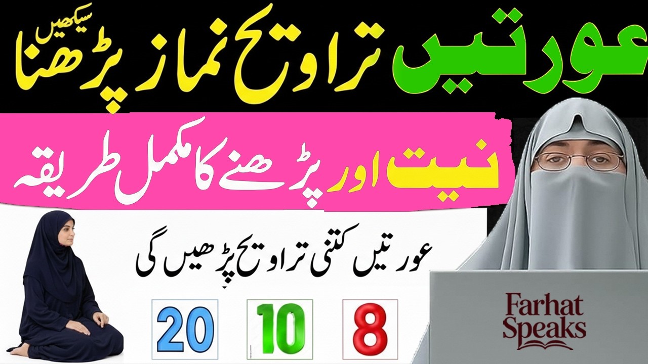 Ghar Mein Auratein Taraweeh Kaise Padhein? | Mukammal Tariqa | Dr. Farhat Hashmi Bayan 2026