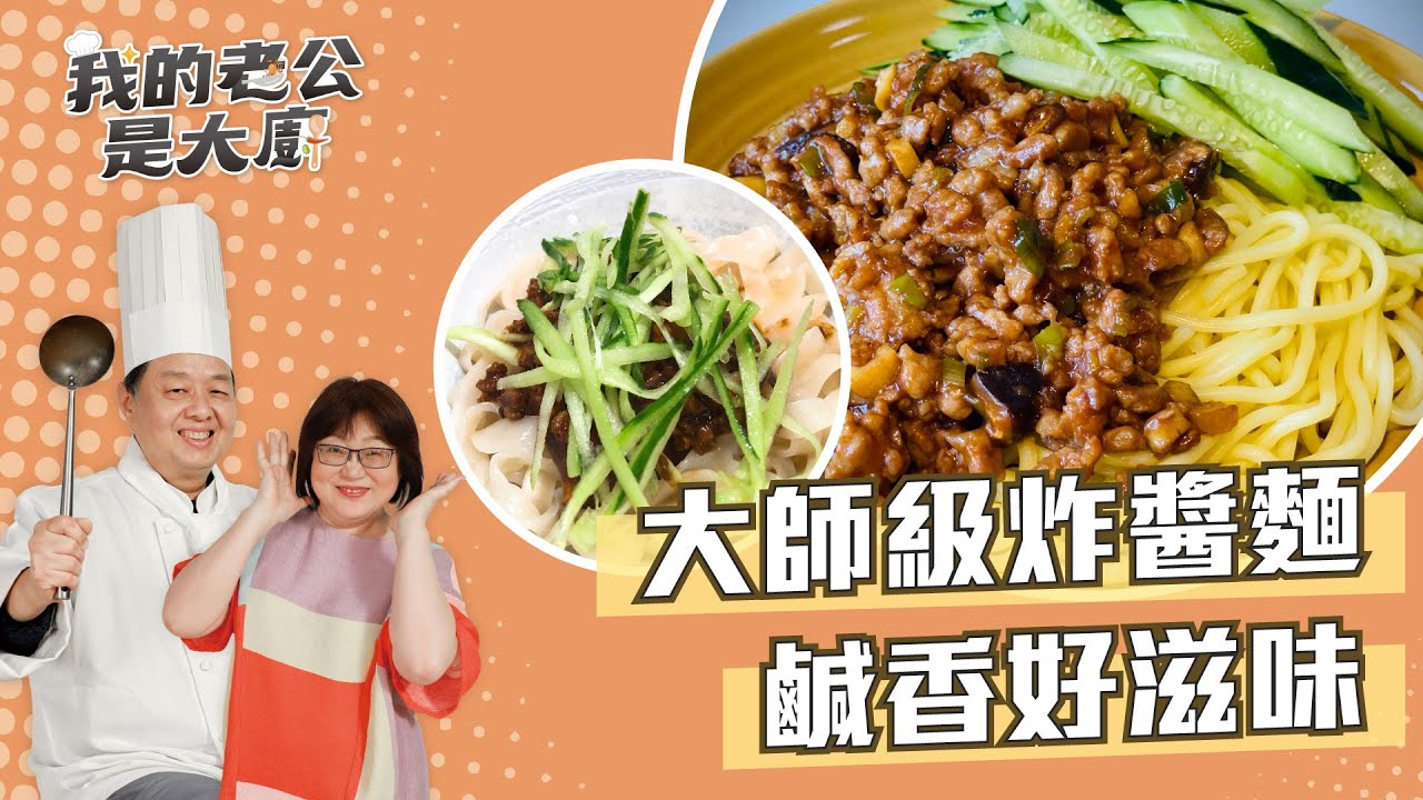 大師級炸醬麵 鹹香好滋味  ｜Fried sauce noodles｜【我的老公是大廚Podcast】EP30