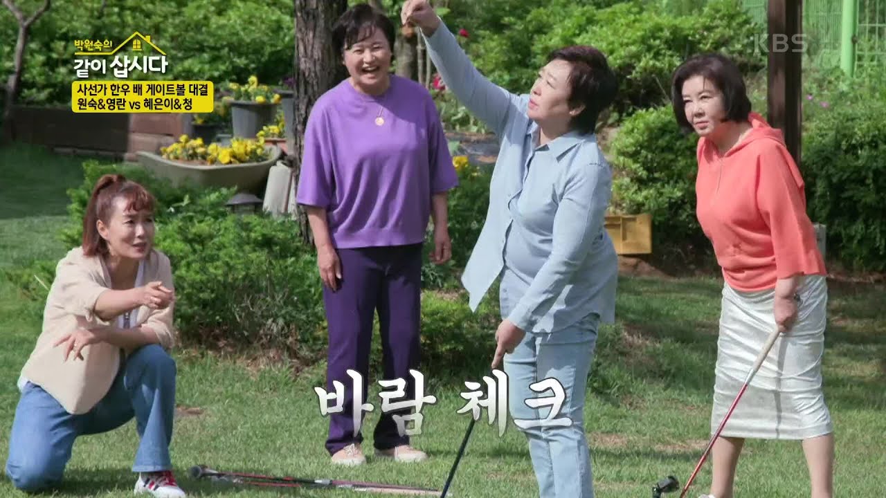 사선가 한우 배 게이트볼 대결! 첫 공부터 과영되는 열기 [박원숙의 같이 삽시다 2021] | KBS 210721 방송
