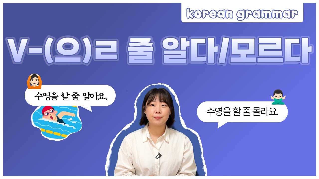 [ENG sub] Let's learn about 'V-(으)ㄹ 줄 알다' in korean grammar.