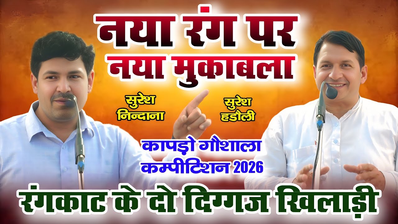 नया रंग पर नया रंगकाट | सुरेश निन्दाना & सुरेश हड़ौली यूपी. | कापड़ो गौशाला कम्पीटिशन 2026 