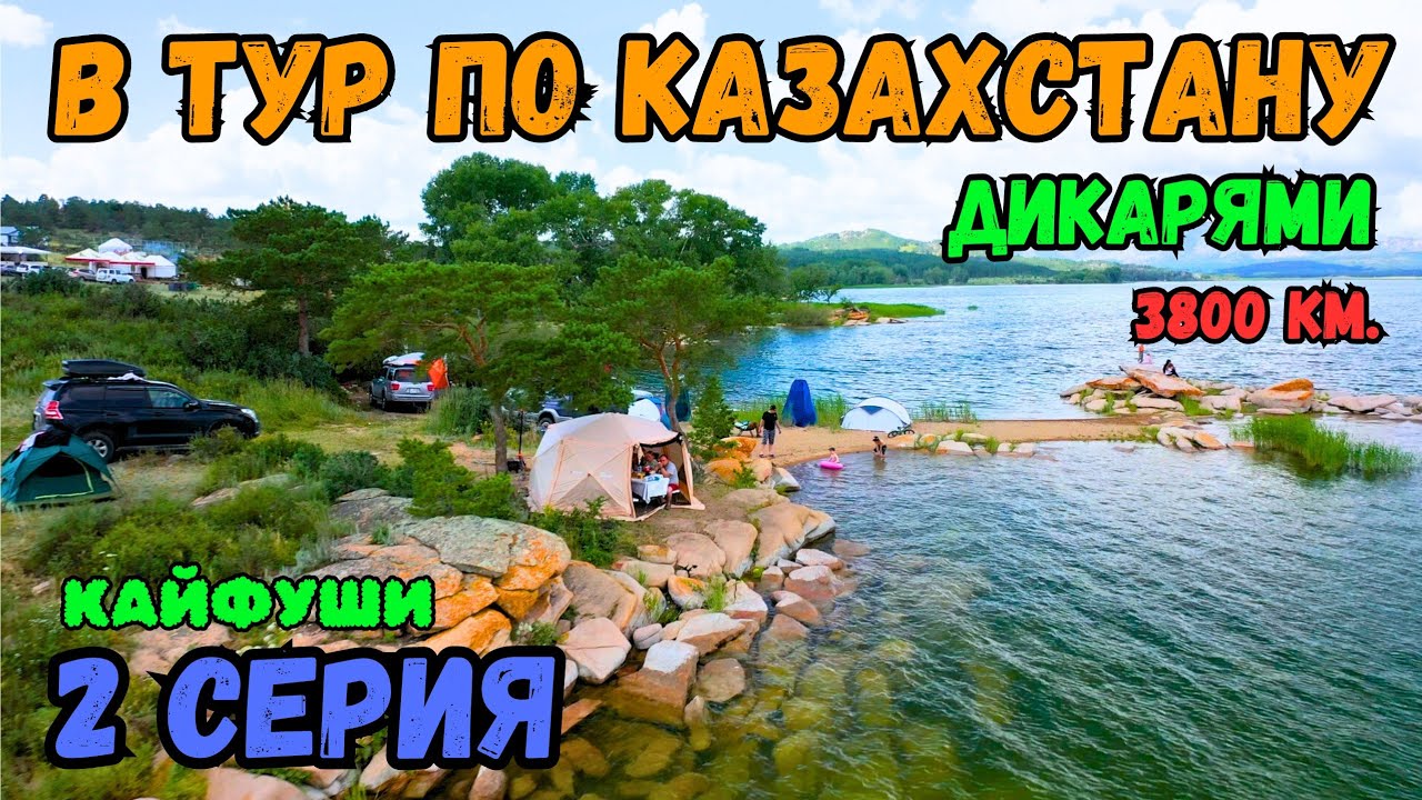 Путешествие по Казахстану Красивейшие локации. 2 серия.