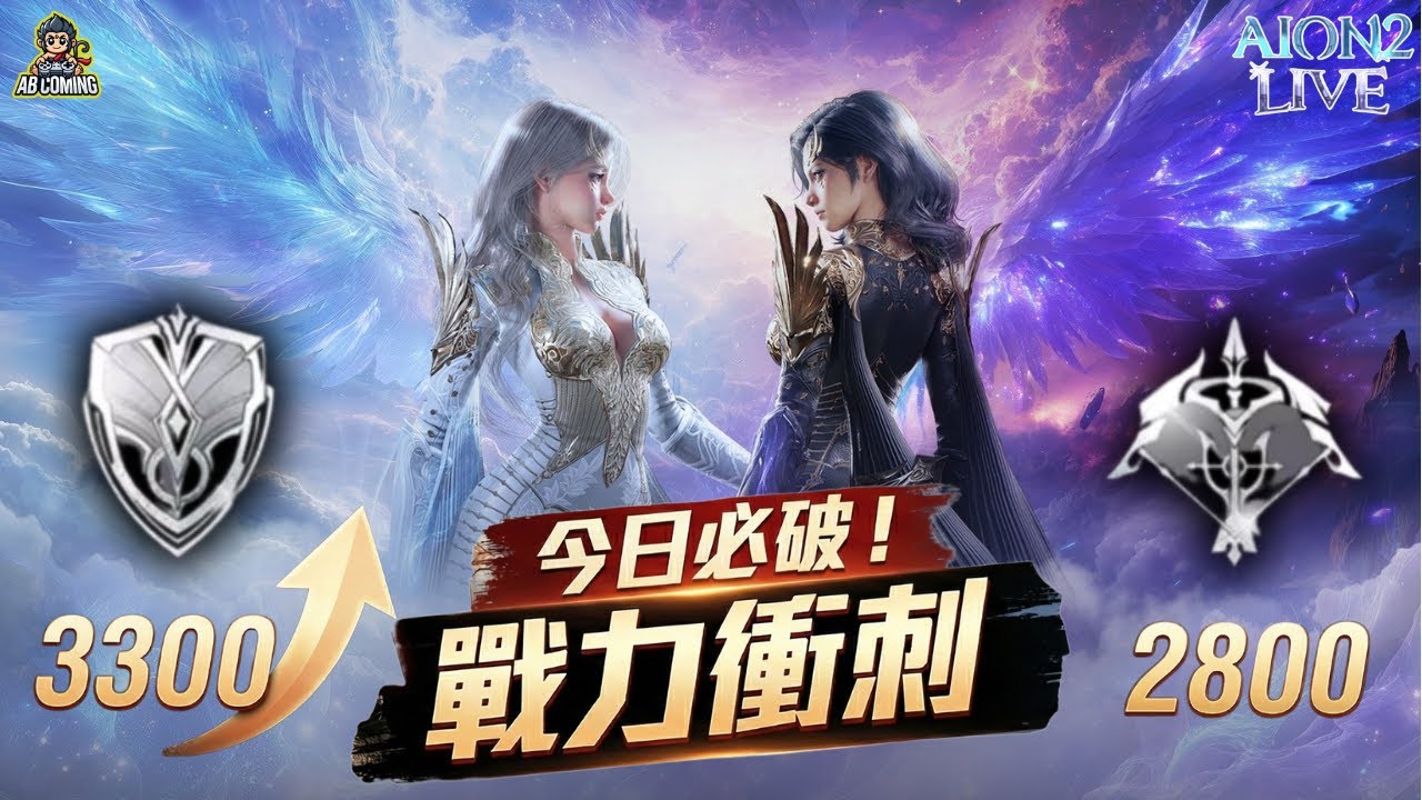【AION 2】守護星3200+弓星、精靈星小號同步追趕，今天必須變強！