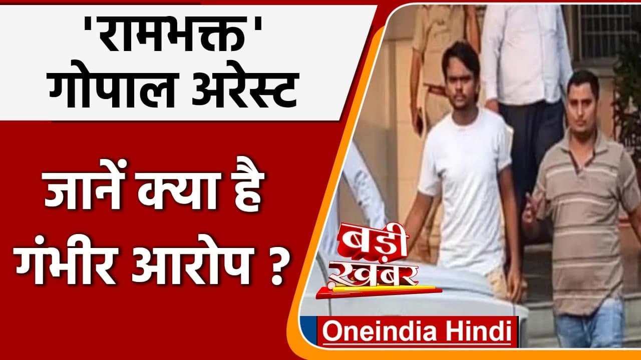 Pataudi Mahapanchayat Case: भड़काऊ भाषण देने के आरोप में Rambhakt Gopal गिरफ्तार | वनइंडिया हिंदी