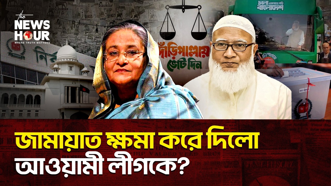 আওয়ামী লীগ ভোট দিচ্ছে জামায়াতকে? | Election2026 | Bangladesh | The News Hour