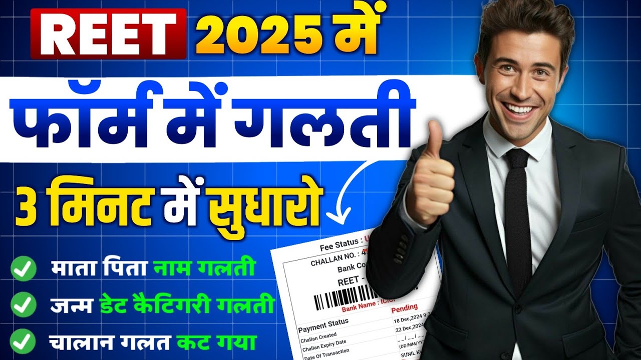 Reet 2024 Form Correction Kaise Kare ✔️ Reet Form Fill Up Problem | Reet 2025 Form Me Galti #reet