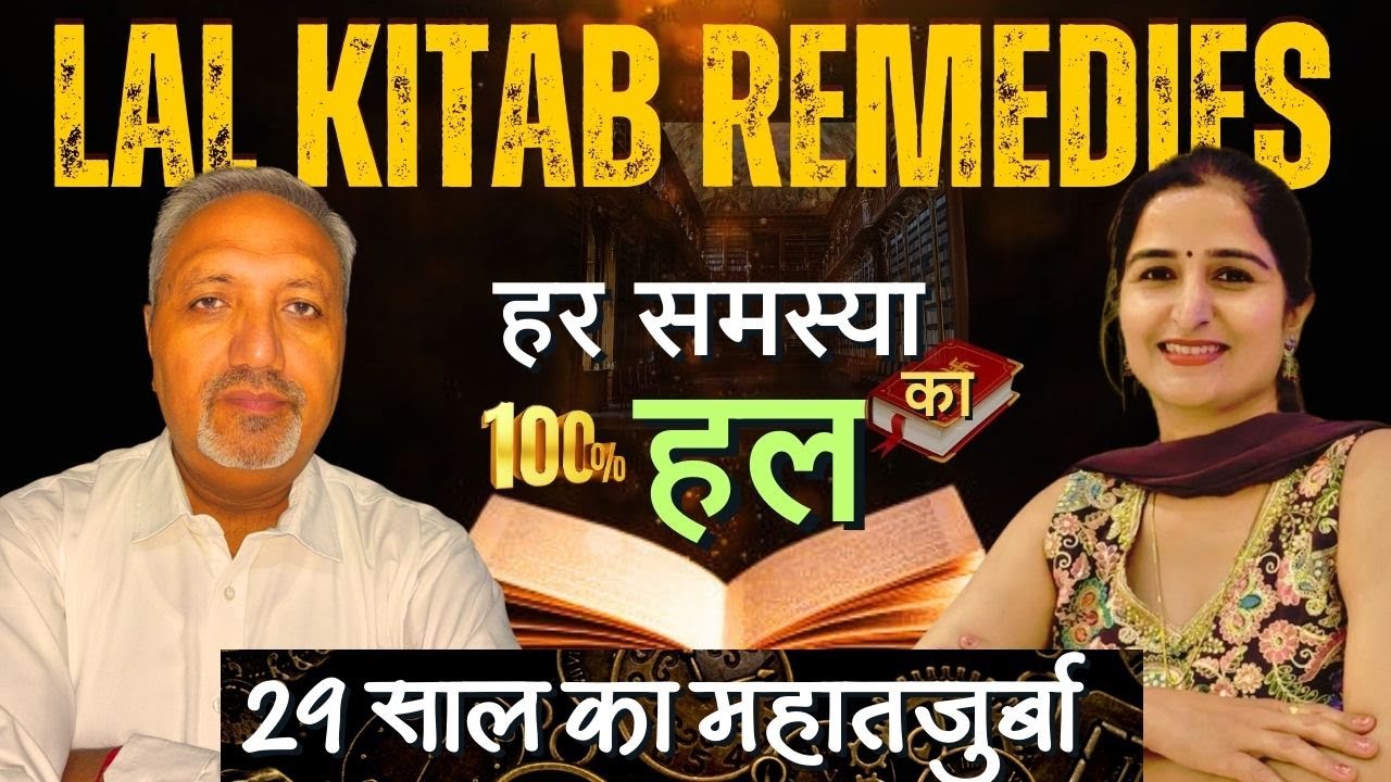 Lal Kitab Secret Remedies Revealed with Logic I सिर्फ़ समाधान–29 साल का महातजुर्बा I #astrology