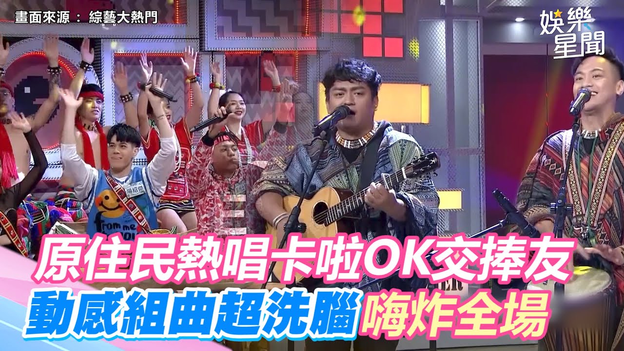 欸來欸好玩！原住民熱唱卡啦OK交捧友　動感組曲超洗腦全場氣氛嗨嘎並軌｜三立新聞網 SETN.com