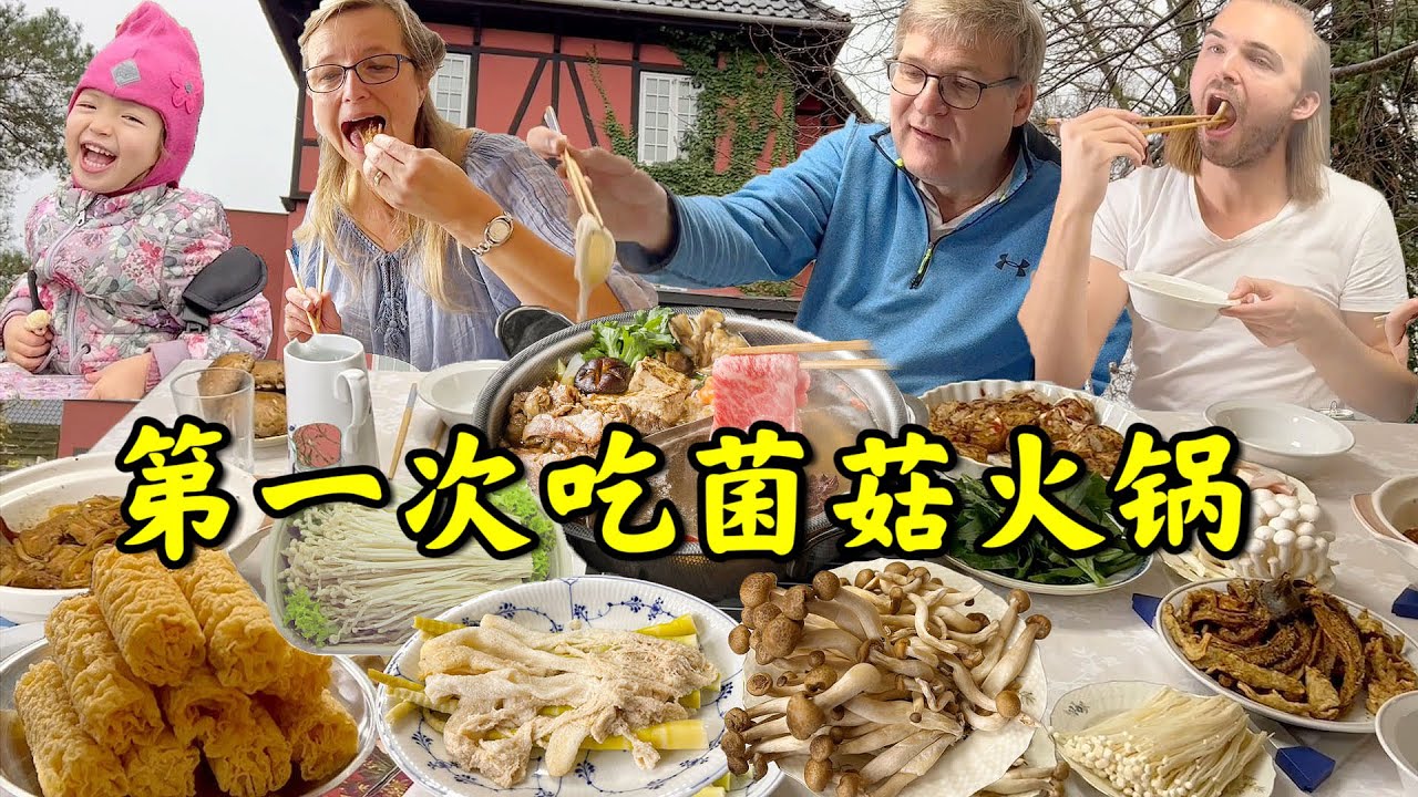公婆吃菌菇火锅直呼我懂大熊猫了!大消息!哥本哈根富人区看房Vlog