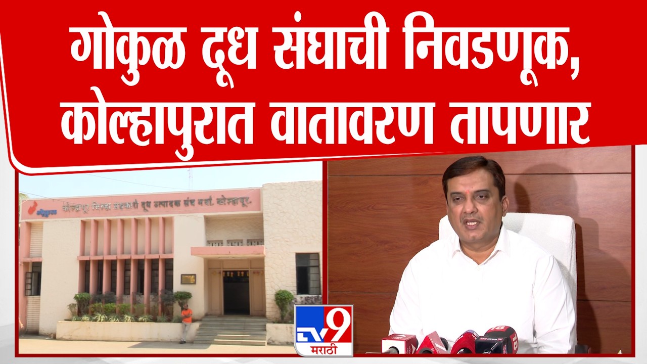 Kolhapur | गोकुळ दूध संघाची निवडणूक, कोल्हापुरात वातावरण तापणार