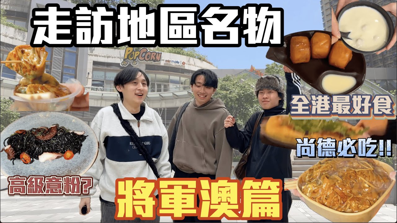 【將軍澳名物 】| 走訪各區名物!😋五十年老字號餃子!!😳全港最好食粢飯!🫡好吃到手震的pizza😋尚德原來這個配搭最夾?!!🙂‍↔️｜ Freeeboyzzzz自由男孩