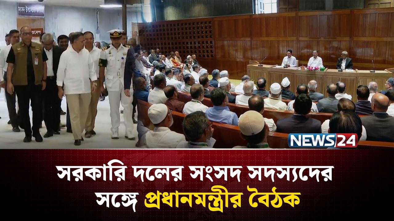 সরকারি দলের সংসদ সদস্যদের সঙ্গে প্রধানমন্ত্রীর বৈঠক | NEWS24