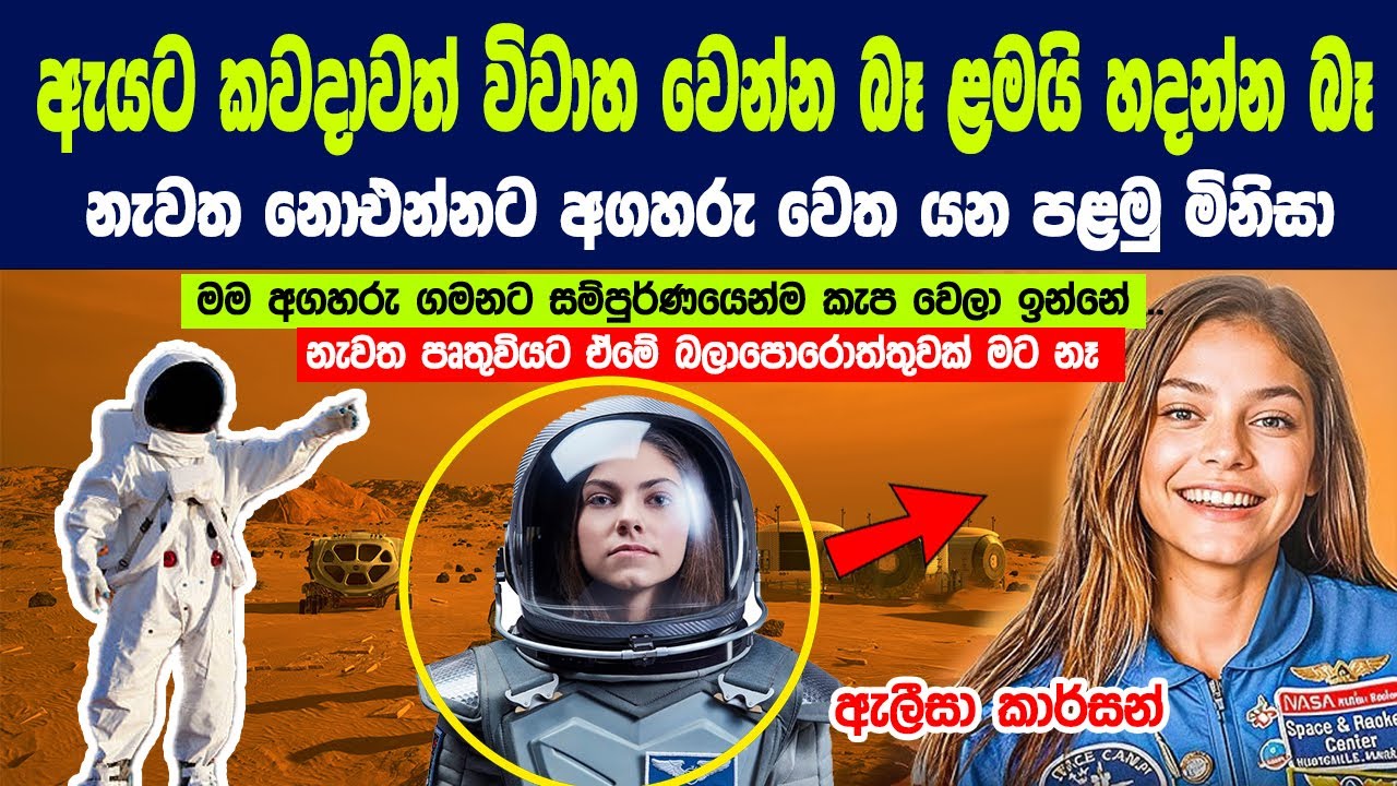 නැවත නොඑන්නට අඟහරු වෙත යන්නට සැරසෙන පළමු මිනිසා (කාන්තාව) - ඇලීසා කාර්සන් |  first person on Mars