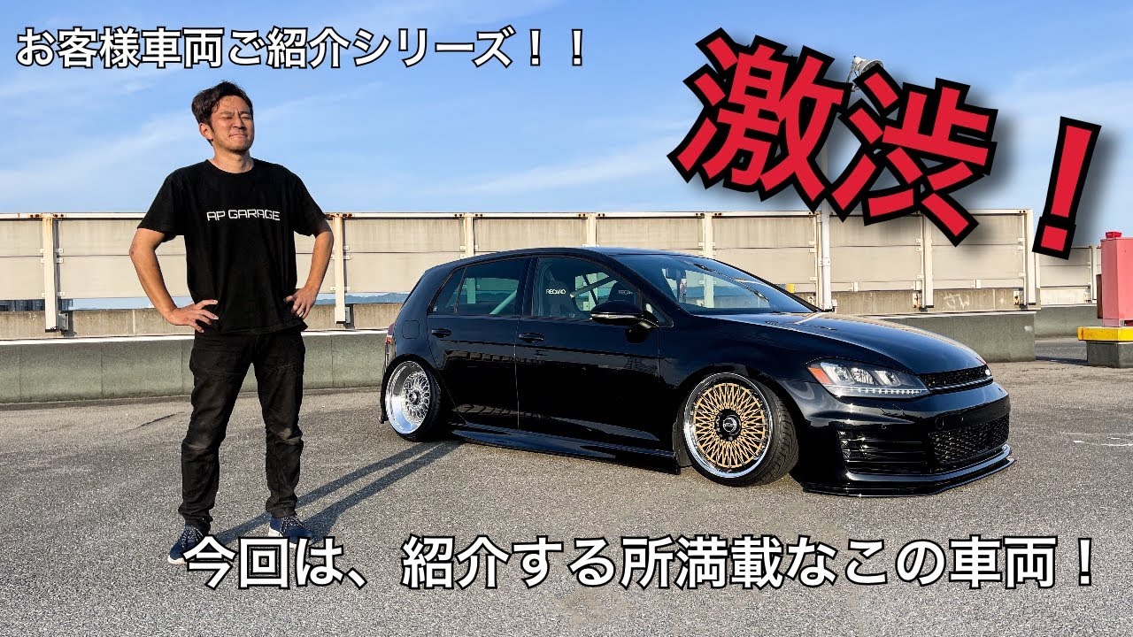 ゴルフ7フルカスタム車両を紹介します💁‍♂️