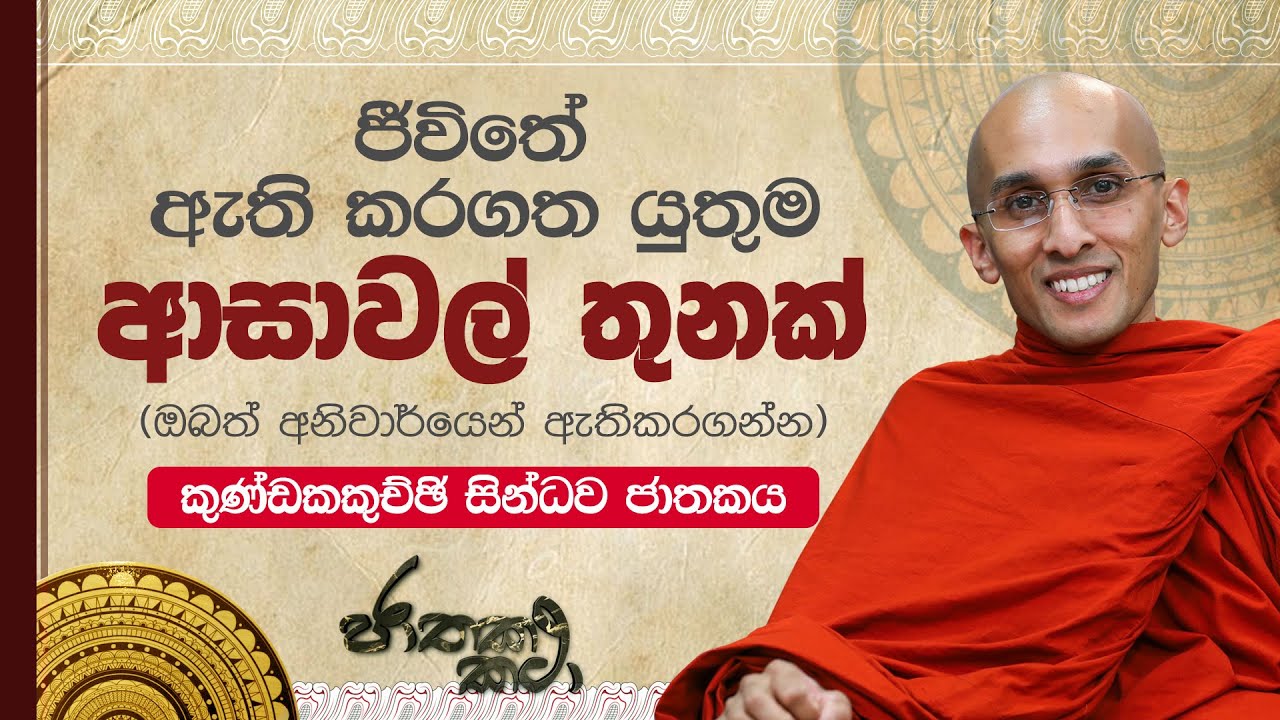 191) ජීවිතේ ඇති කරගත යුතුම 