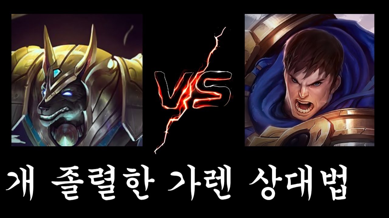더더욱 졸렬하고 얍삽하게(나서스vs가렌)